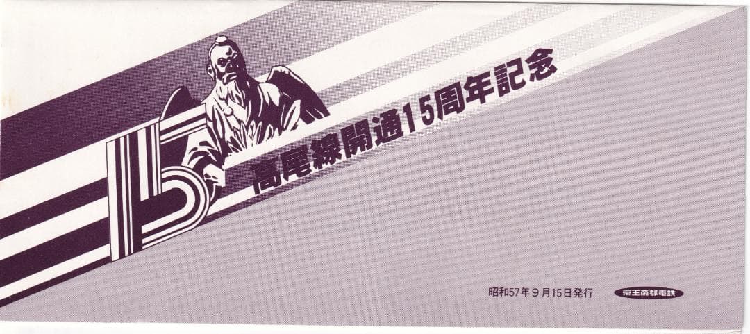 京王帝都電鉄　高尾線開通15周年記念乗車券　昭和57年