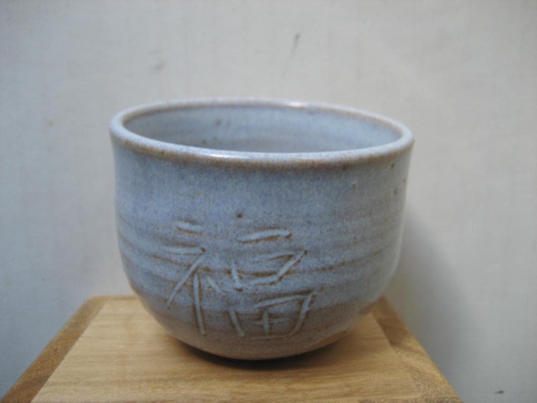 守屋弘斎　萩釉ぐい吞