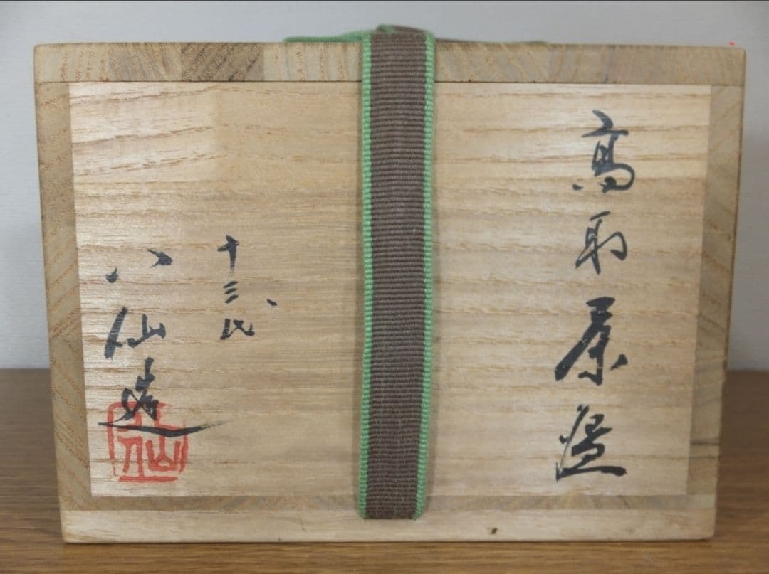 真作保証 13代 高取八仙 自作 高取焼 八仙窯 コレクター放出品 福岡県