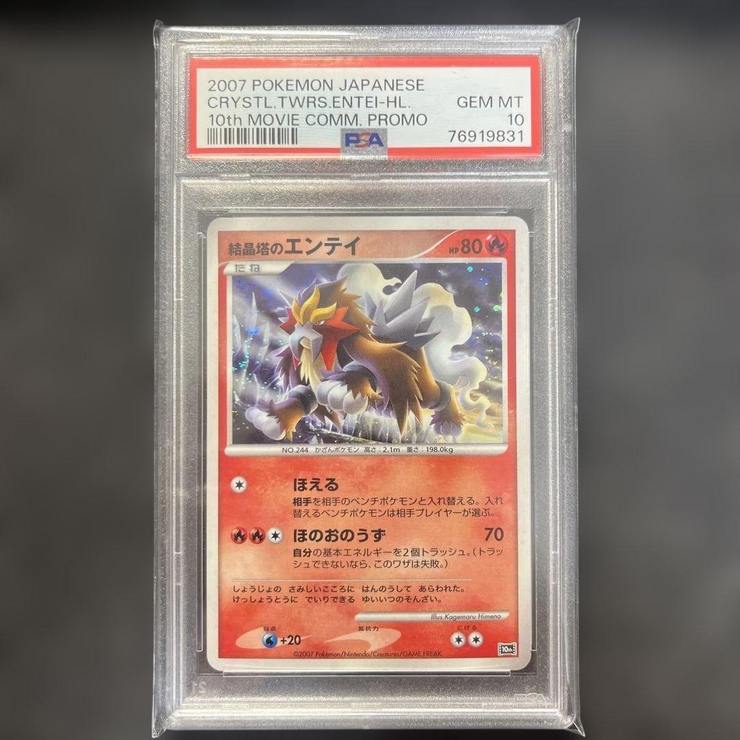 PSA10 ポケモンカード 結晶塔のエンテイ 渦巻ホロ　うずまき