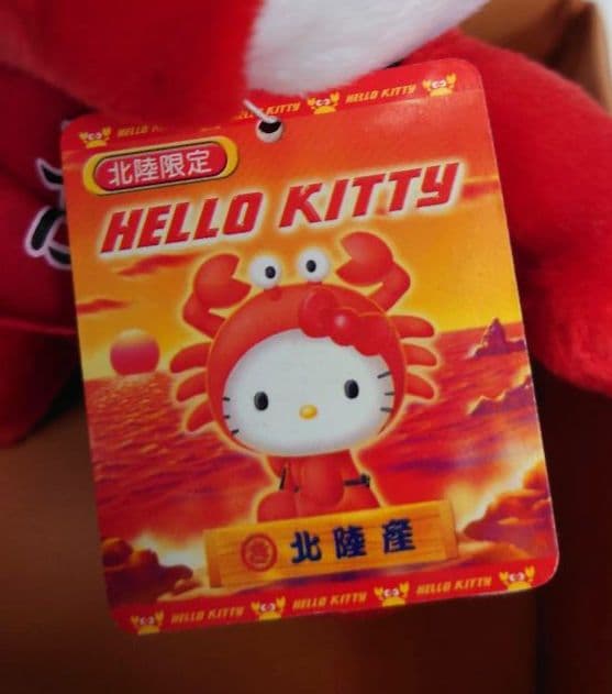 ハローキティ 北陸限定 かにバージョン ぬいぐるみとねつけセット