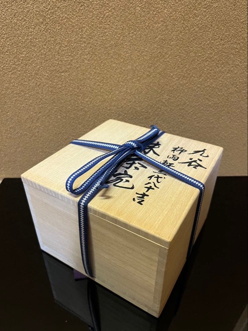 人間国宝　三代徳田八十吉（正彦）　抹茶茶碗