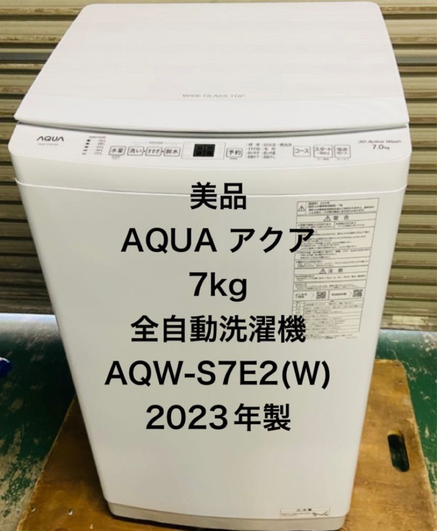 12r2. AQUA 7kg 全自動洗濯機 AQW-S7E2(W) 2023年製