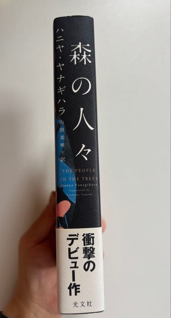 森の人々　ハニヤ・ヤナギハラ