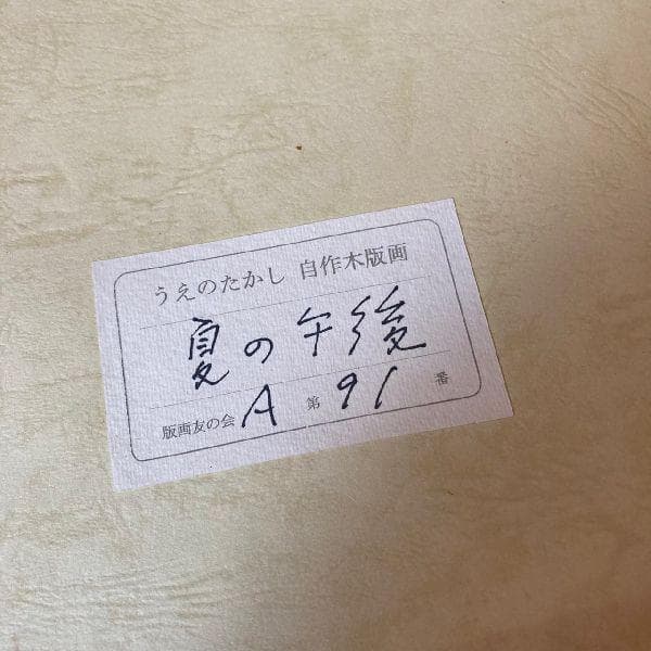 うえのたかし作*直筆サイン入り 木版画*夏の午後*AP*美術*芸術*風景画*絵画