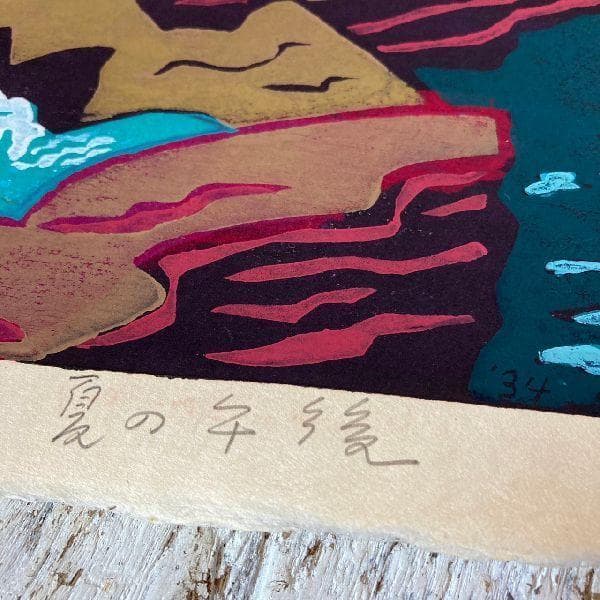 うえのたかし作*直筆サイン入り 木版画*夏の午後*AP*美術*芸術*風景画*絵画