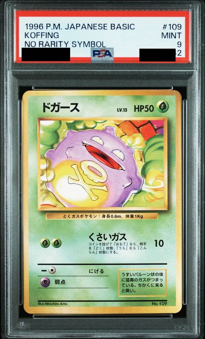 ドガース 旧裏 マークなし PSA9