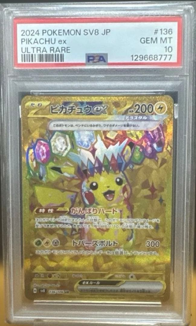 【 PSA10連番 】ピカチュウex UR 2枚セット 鑑定番号下3桁777番