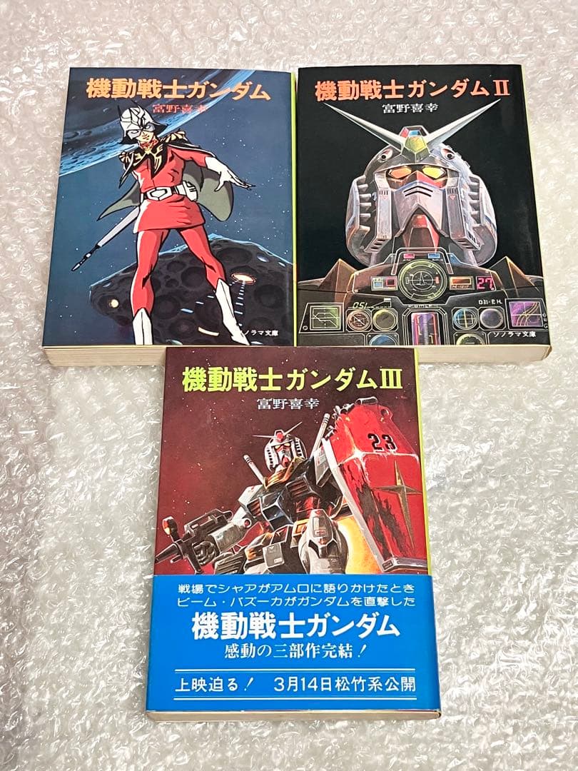 【全巻初版・栞付き】機動戦士ガンダム 小説版 ソノラマ文庫 富野喜幸 富野由悠季