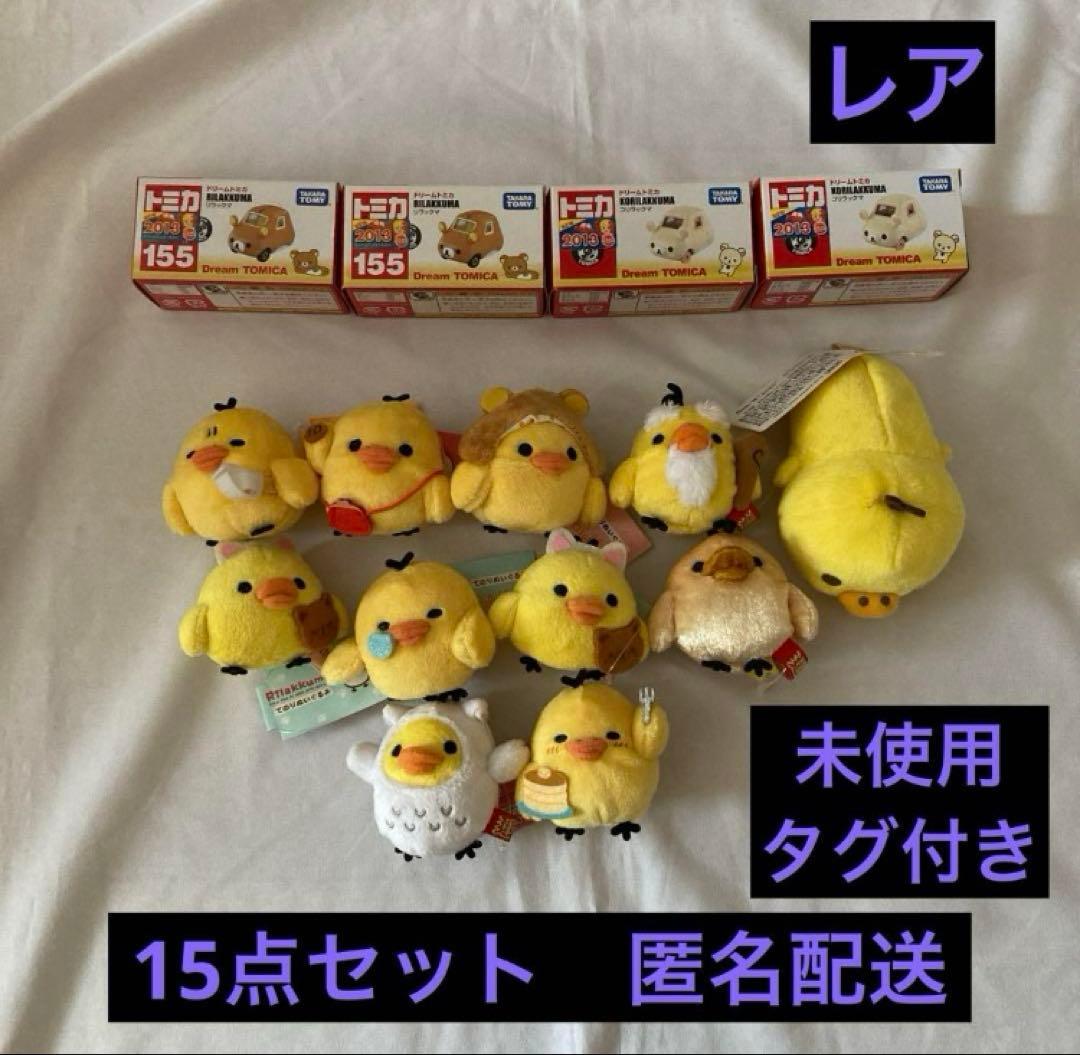 リラックマ／コリラックマ／キイロイトリ／トミカ／てのりぬいぐるみ／まとめ売りレア