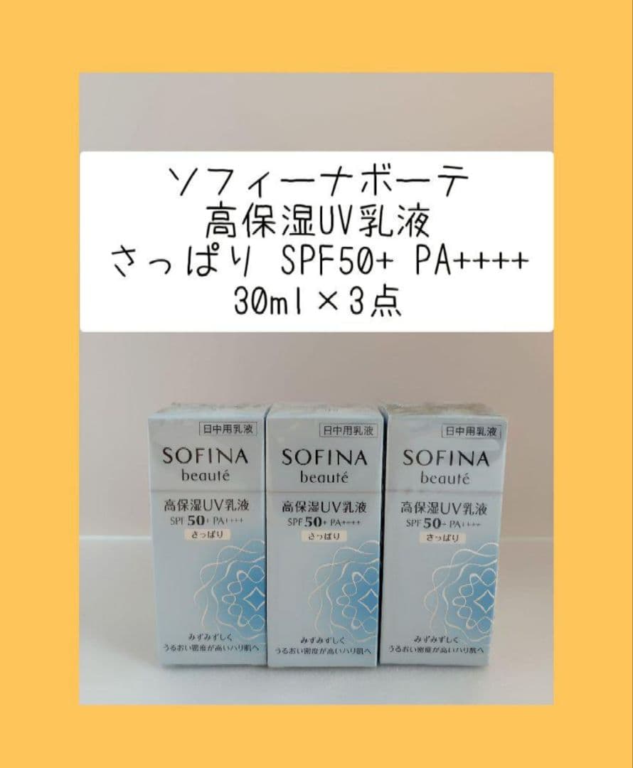 ソフィーナボーテ 高保湿UV乳液 さっぱり 3点