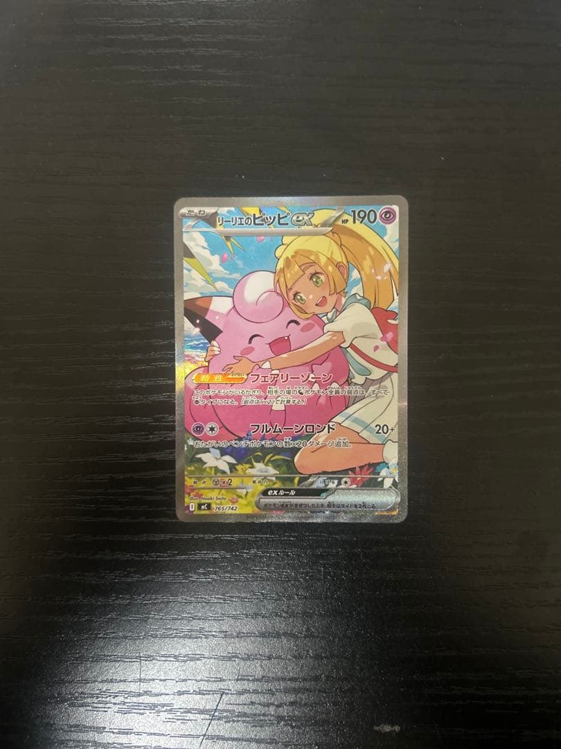 リーリエのピッピ SAR MC 765/742