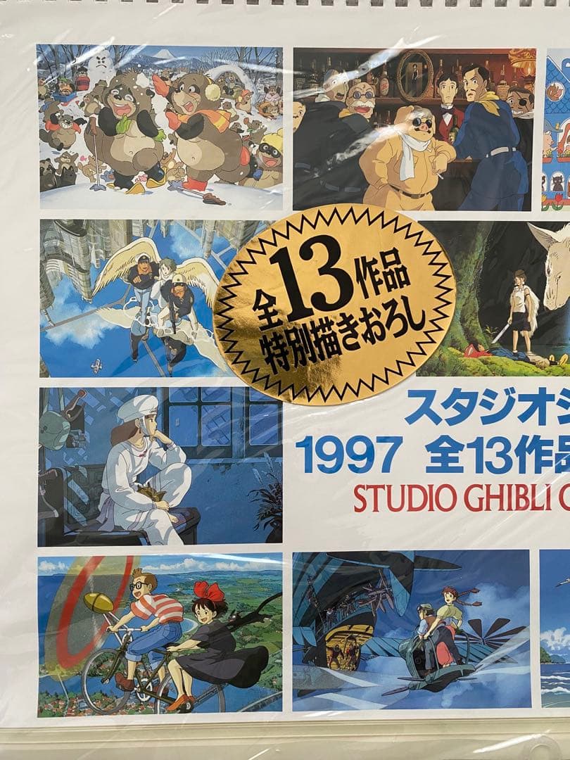 【激レア】新品未使用　ジブリ　1997年　カレンダー　全13作品　宮崎駿