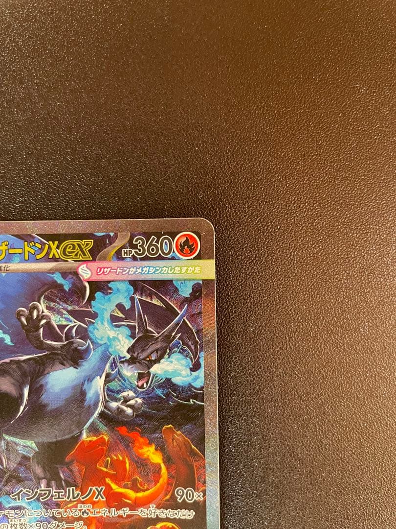 メガリザードンXex SAR[M2 110/80]拡張インフェルノX