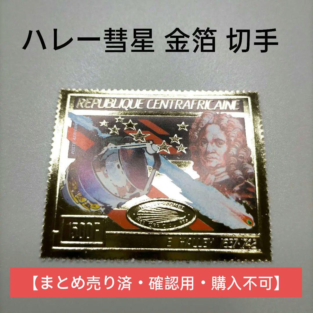 2084 外国切手 中央アフリカ ハレー彗星 金箔切手 エンボス加工印刷 未使用