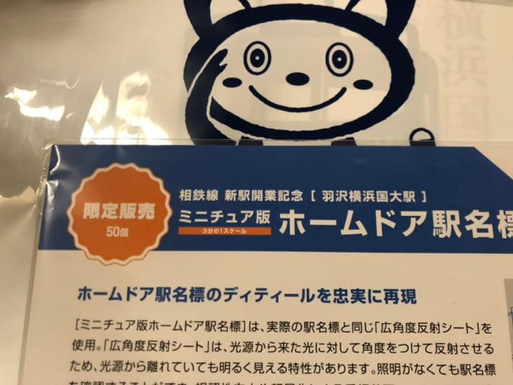 50個限定！ JR 相鉄 羽沢横浜国大駅 ホームドア名標 セット