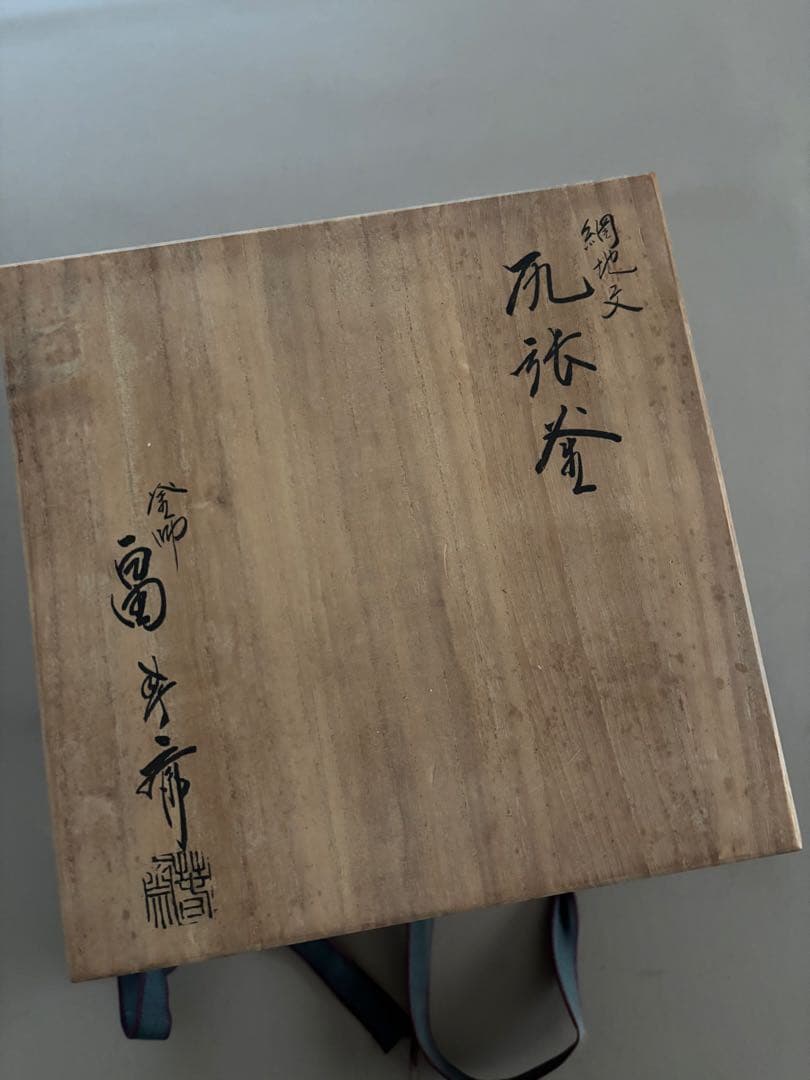 畠春斎氏 茶道具 茶釜 編地文 尻張釜