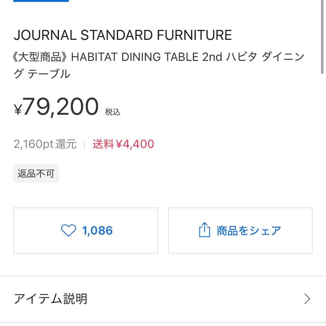 JOURNAL STANDARD FURNITURE ハビタ ダイニングテーブル