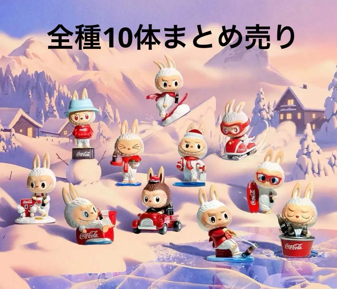 【売切お値下げ】POPMART ラブブ コーラ フィギュア 全種セット