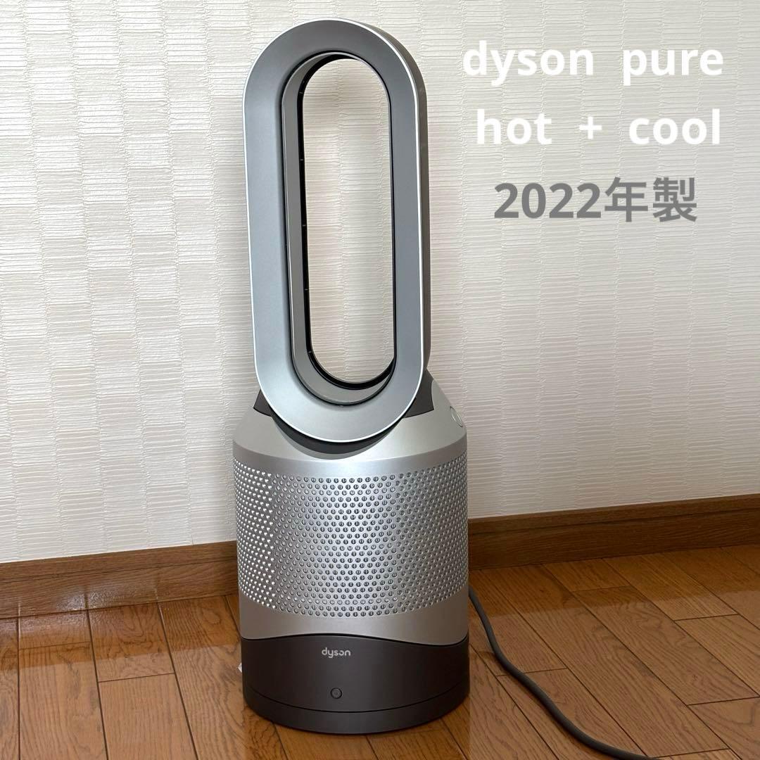 ダイソン　hot + cool 2022年製 清浄機能付ファンヒーター