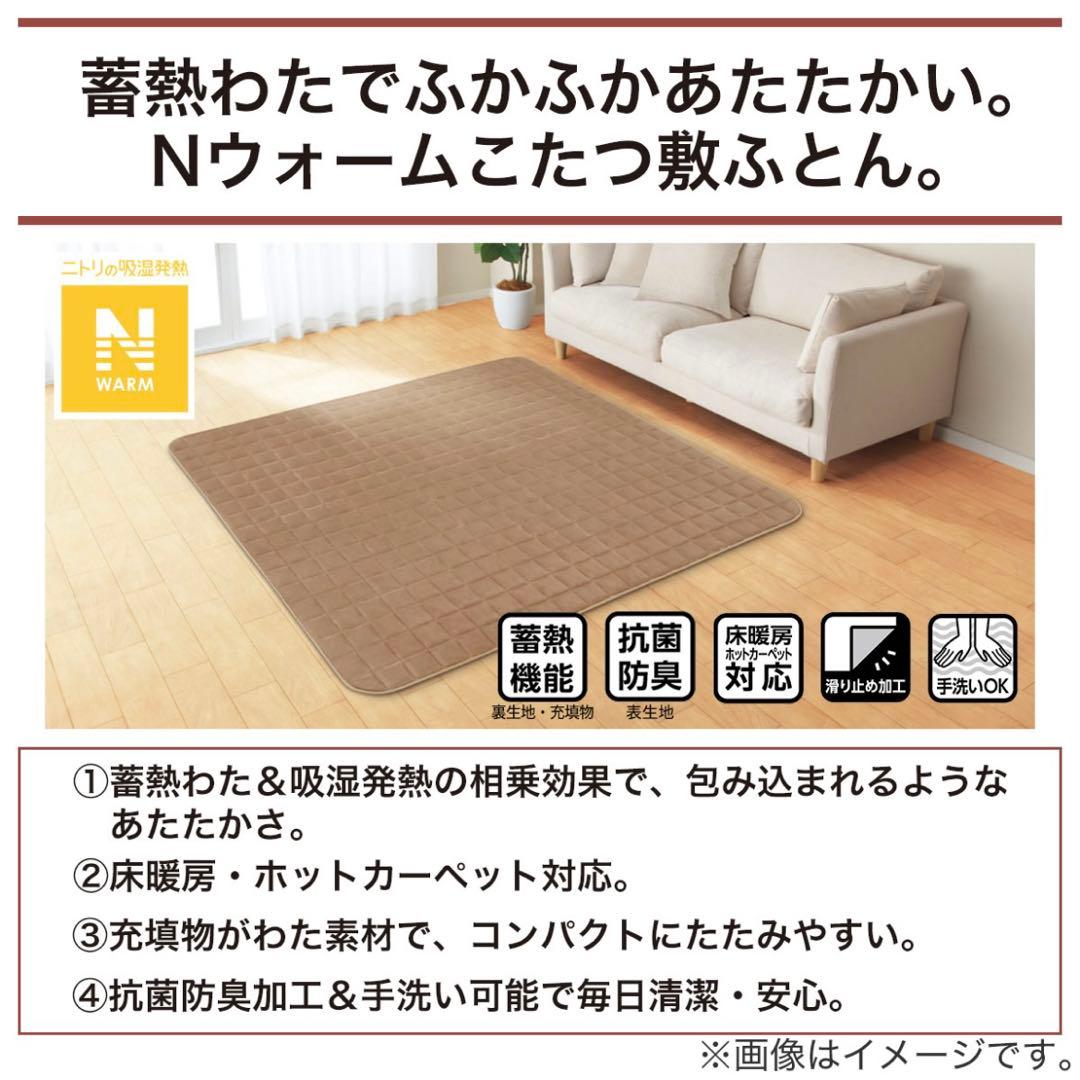 ニトリ　こたつ掛ふとん(長方形)&敷ふとん(大判) Nウォーム 新品