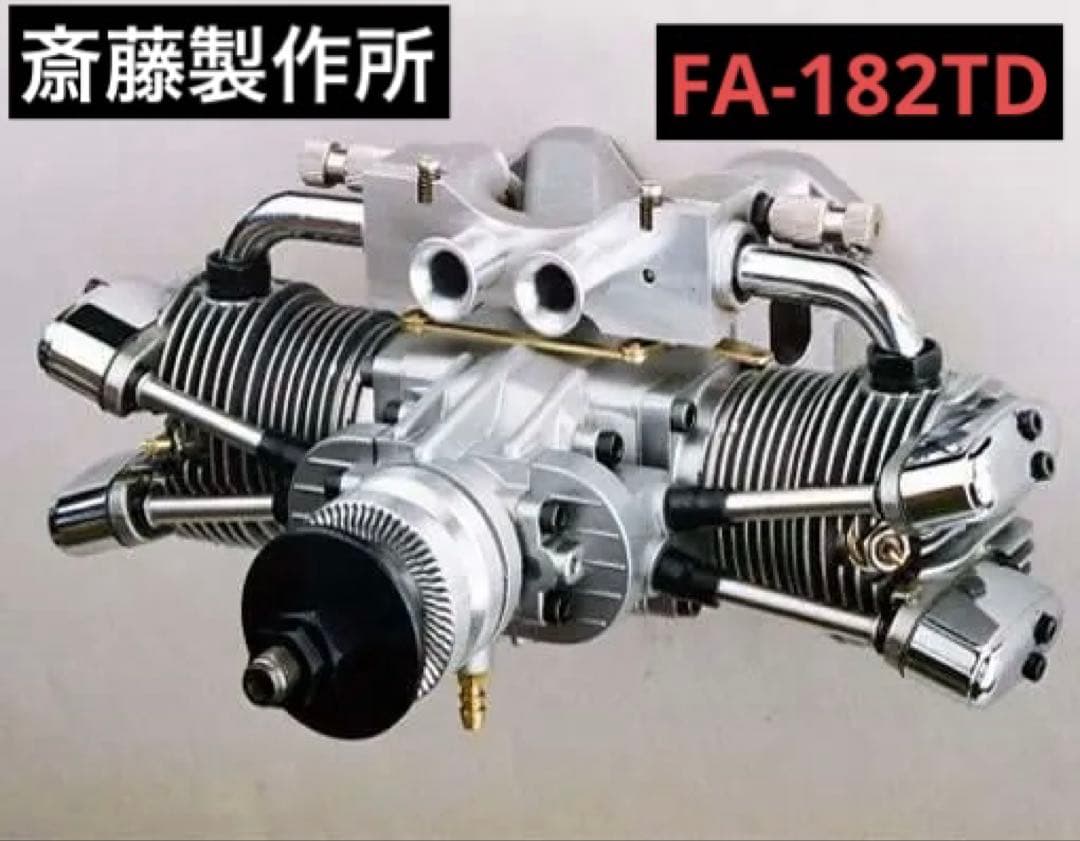 斎藤製作所　FA-182TD　飛行機　ラジコン　エンジン【新品】グローエンジン