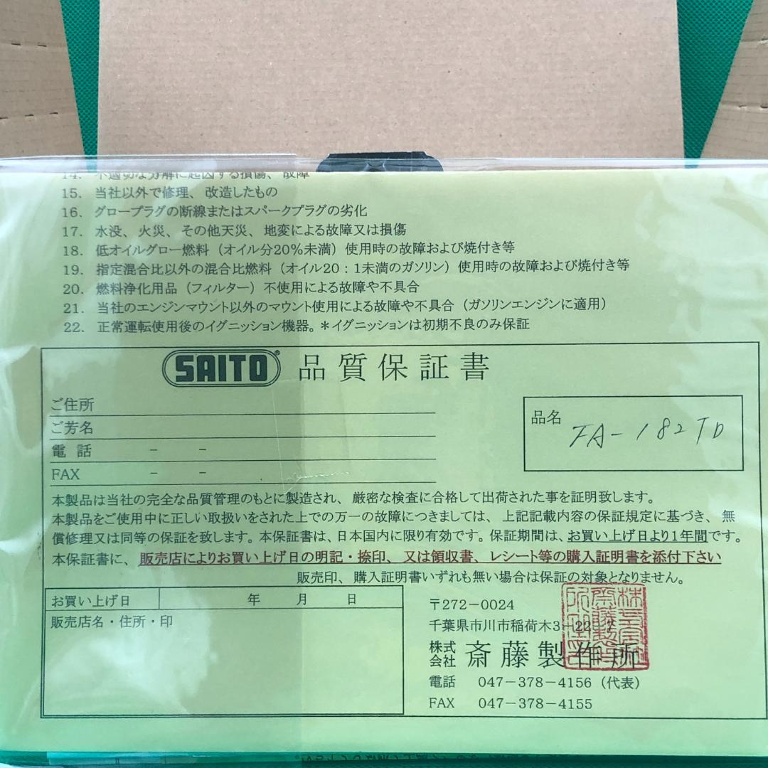 斎藤製作所　FA-182TD　飛行機　ラジコン　エンジン【新品】グローエンジン