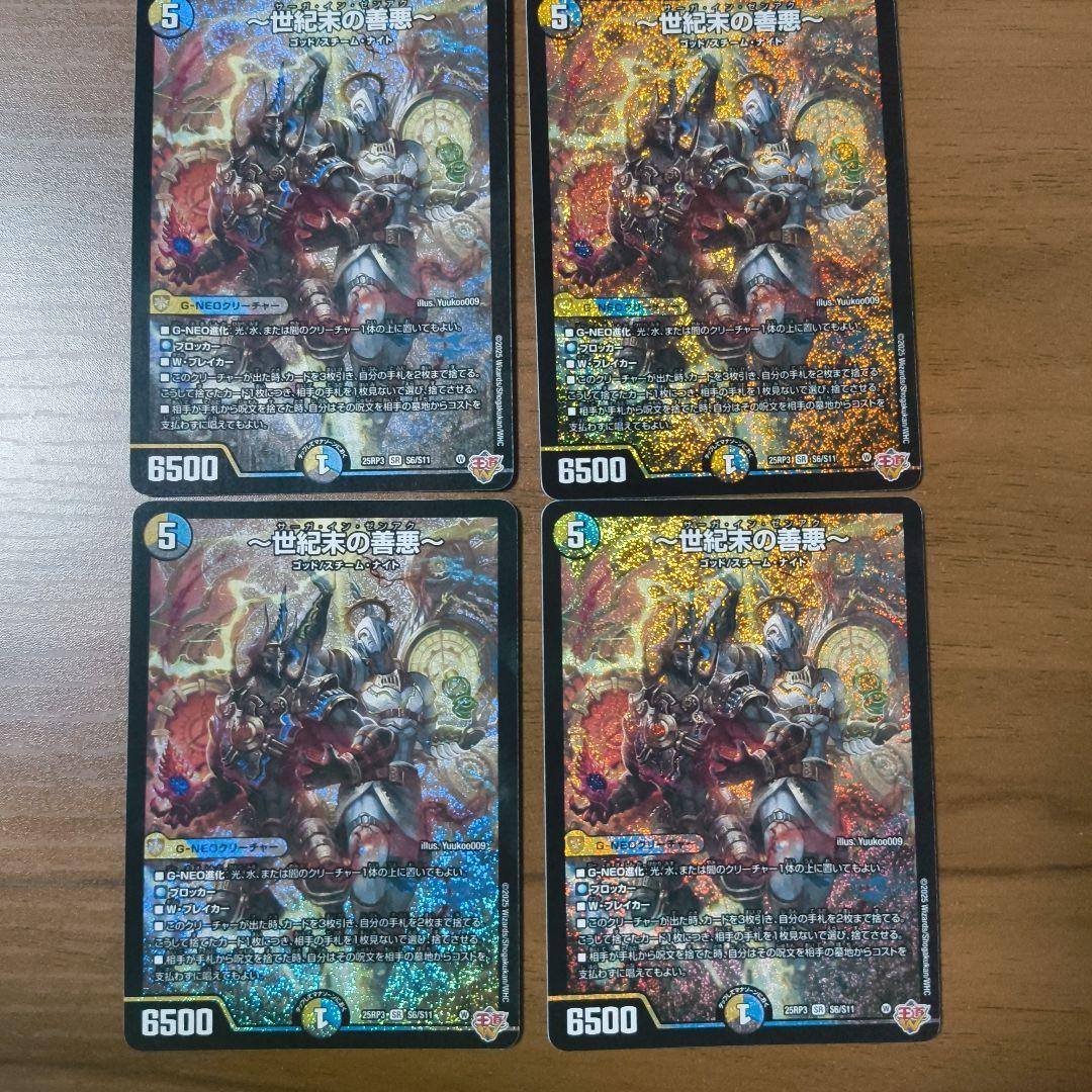 25RP3産 世紀末の善悪 4枚セット