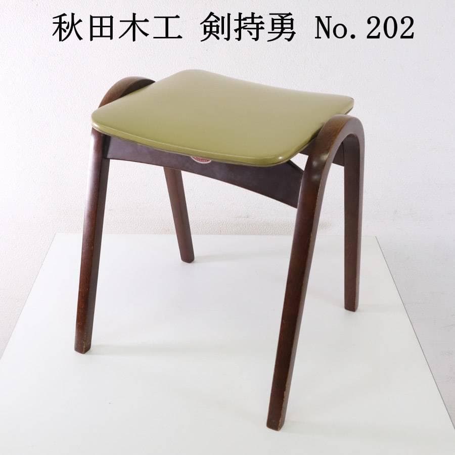 3脚まとめ買い2 秋田木工 IDC大塚 No.202 剣持勇 ライトグリーン