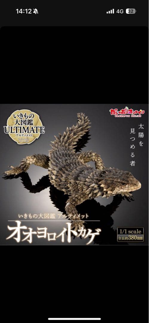 最安値　いきもの大図鑑アルティメット オオヨロイトカゲ 新品未開封 ❷