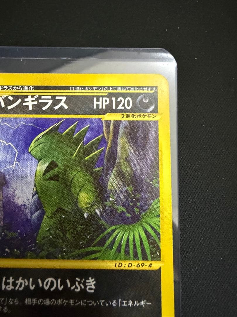 バンギラス ★ 第1弾基本拡張パック 095/128