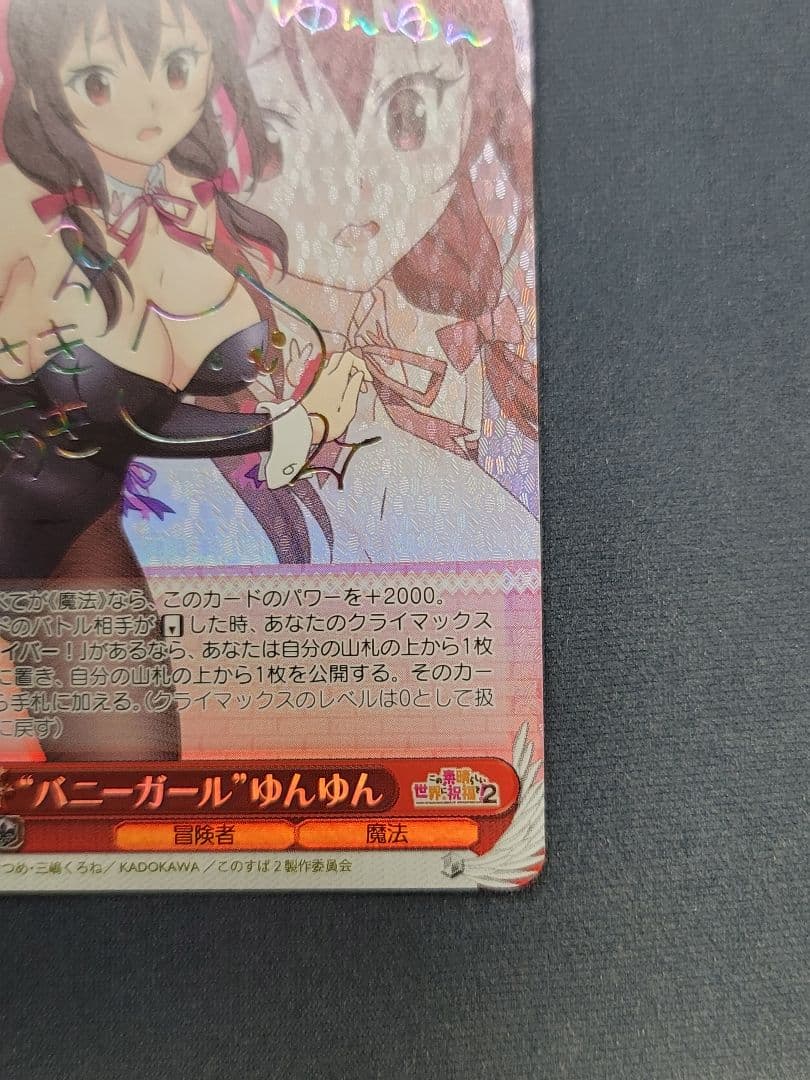 バニーガール ゆんゆん SP 虹サイン