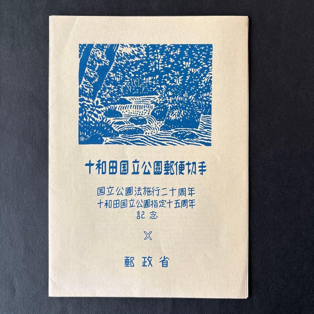 【銭単位切手】十和田国立公園　小型シート　おいらせ十和田湖観測台より八甲田連峰