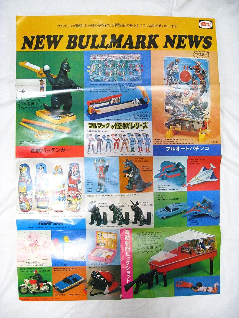 #ブルマァク #怪獣バッテンガー #アーストロン #1970年代 #特撮 #円谷