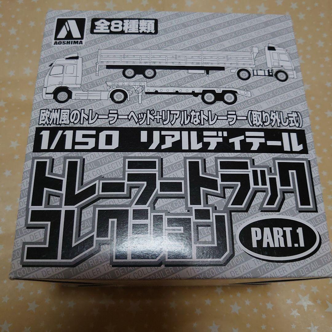 AOSHIMA トレーラートラックコレクション PART.1　 1/150