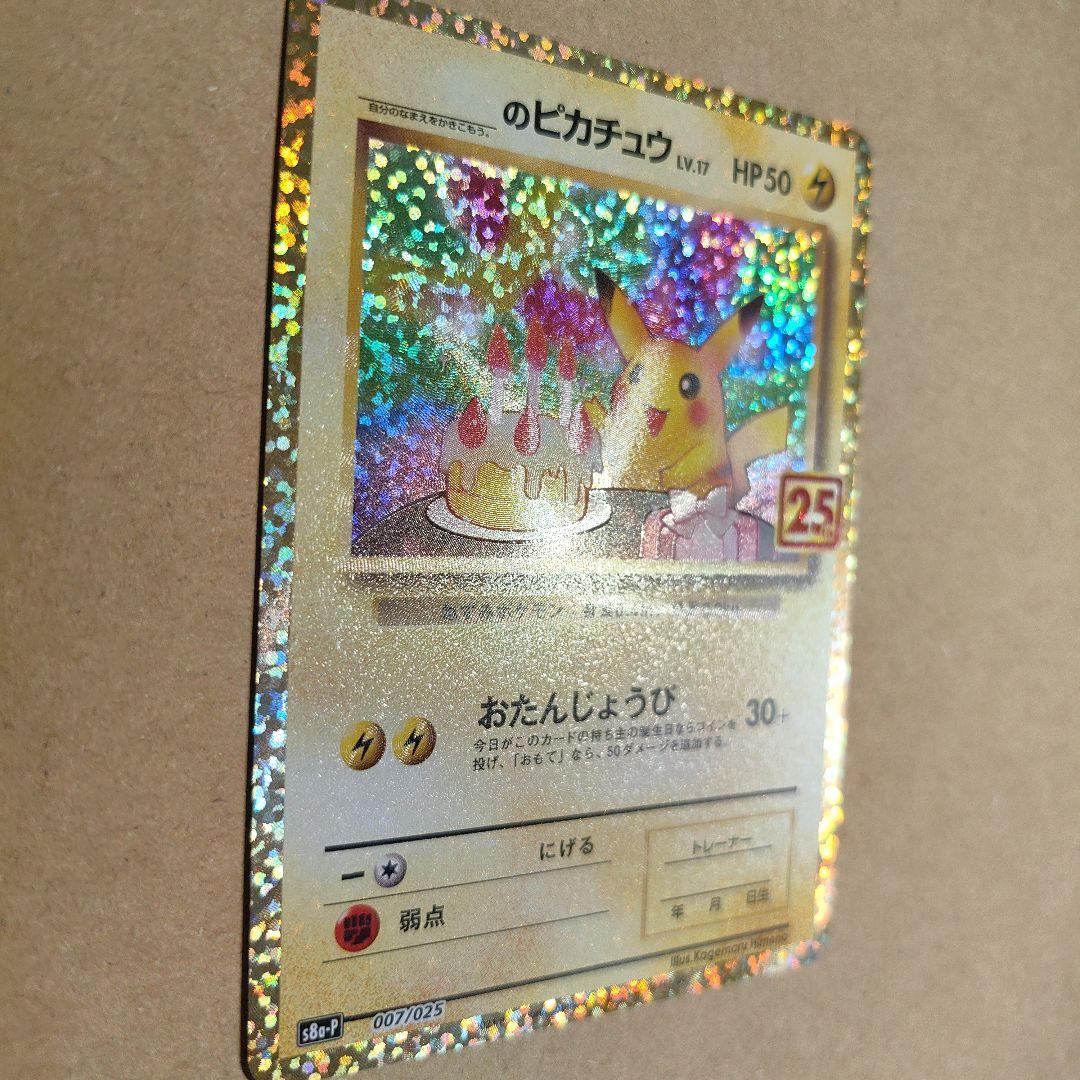 ポケモンカード　ピカチュウ　25th プロモ 美品