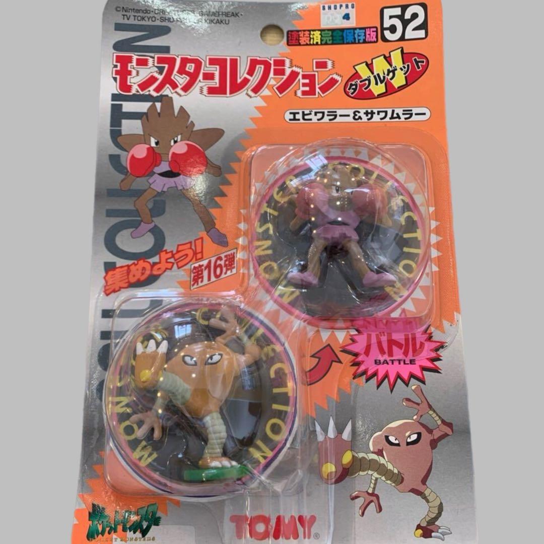 モンスターコレクション Wゲット ポケットモンスター エビワラー＆サワムラー