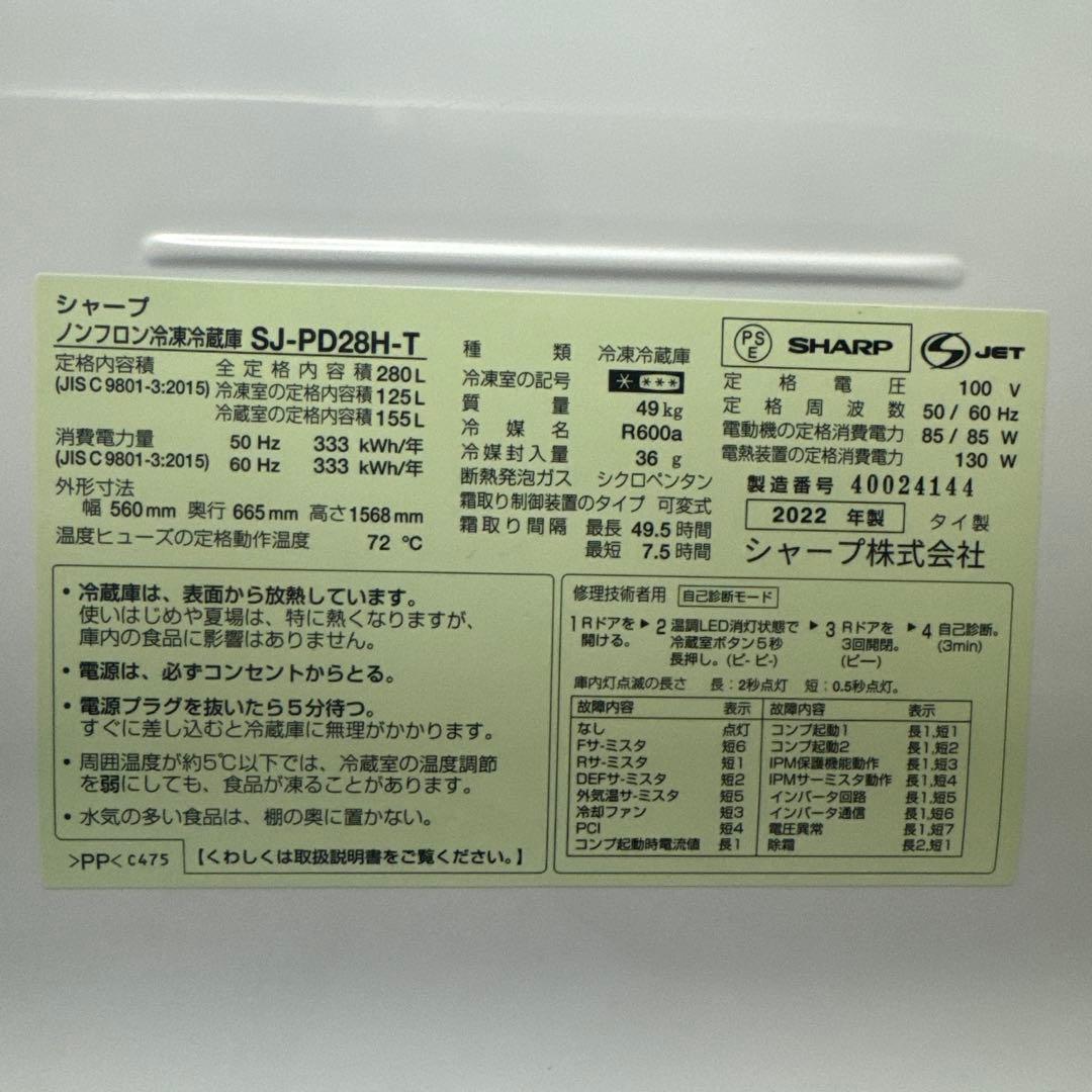 【2022年製】シャープ SHARP 冷蔵庫 280L SJ-PD28H-T