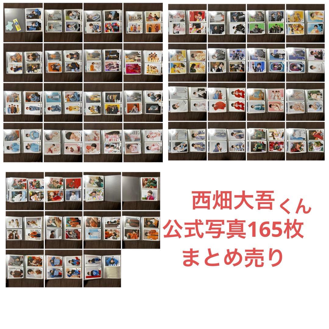 最終値下げ‼️ 西畑大吾　公式写真　165枚まとめ売り