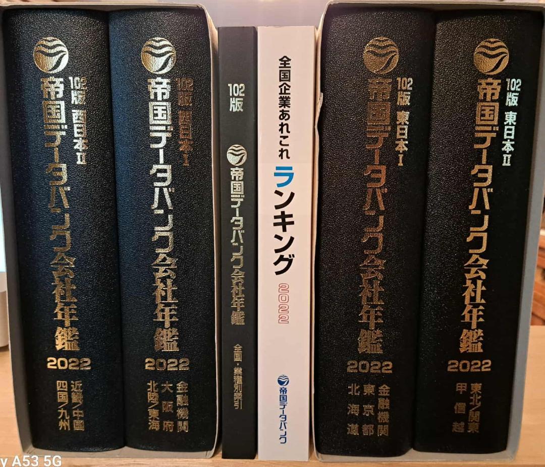 帝国データバンク会社年鑑 2022 第102版