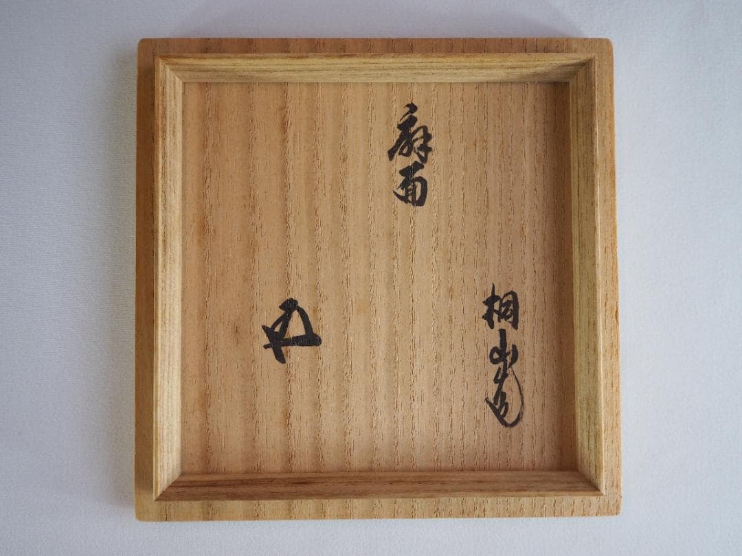 裏千家15世鵬雲斎御書付『色絵扇面茶碗』3代和田桐山造（共箱）