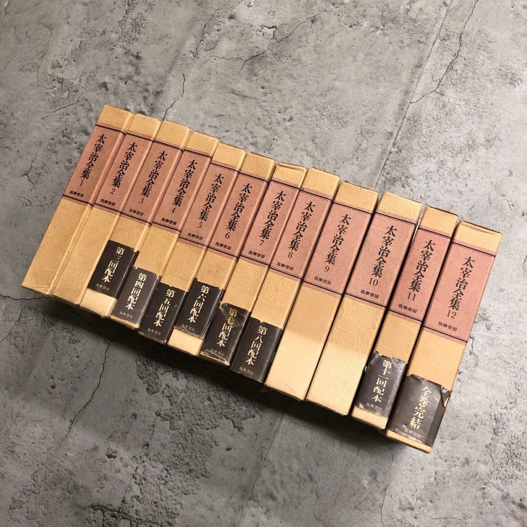 太宰治　全集　全巻セット　筑摩書房