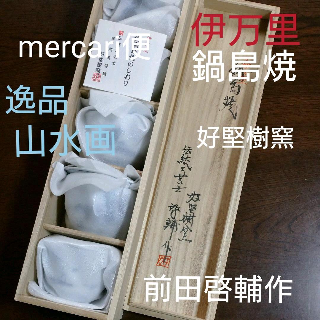 ☆新品☆伊万里 色鍋島焼 煎茶碗 前田啓輔作