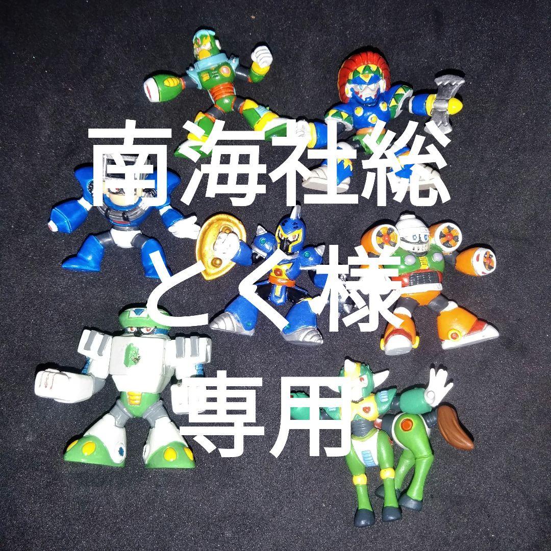 南海社総とく様 ロックマン7体セット