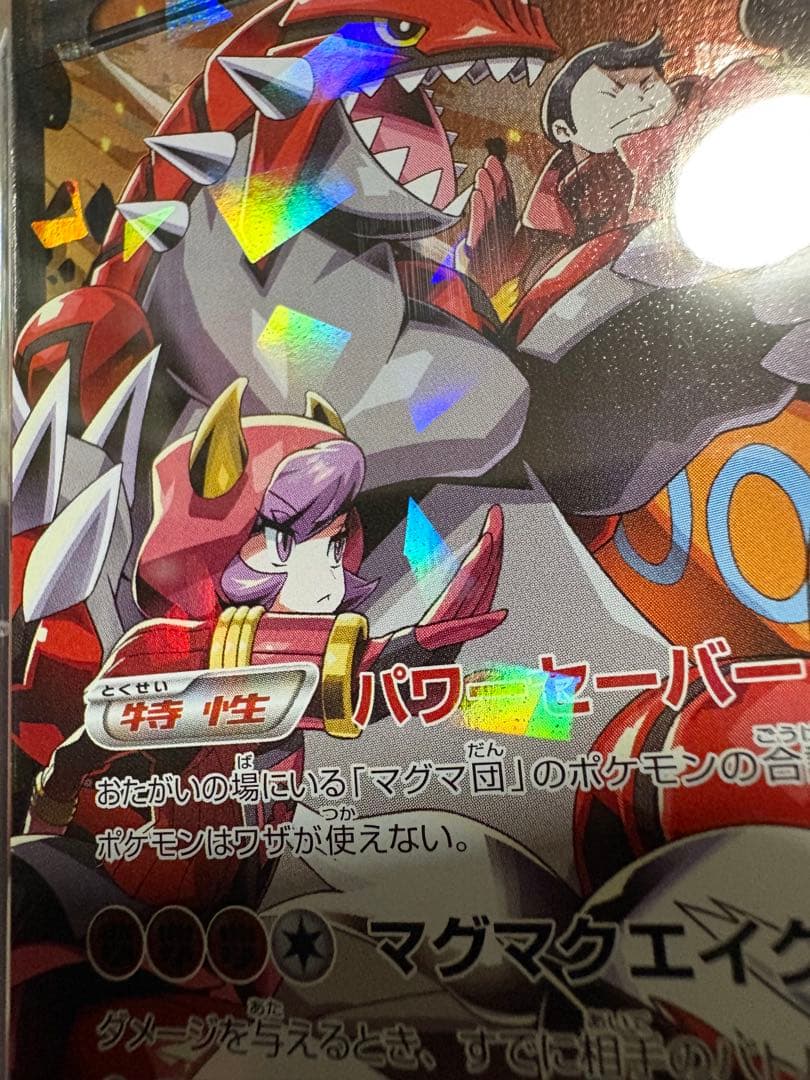 マグマ団のグラードンex psa8