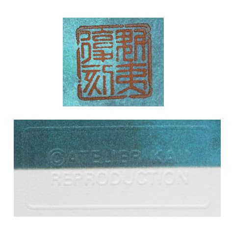 東山魁夷 【山峡清晨】 新復刻版 リトグラフ