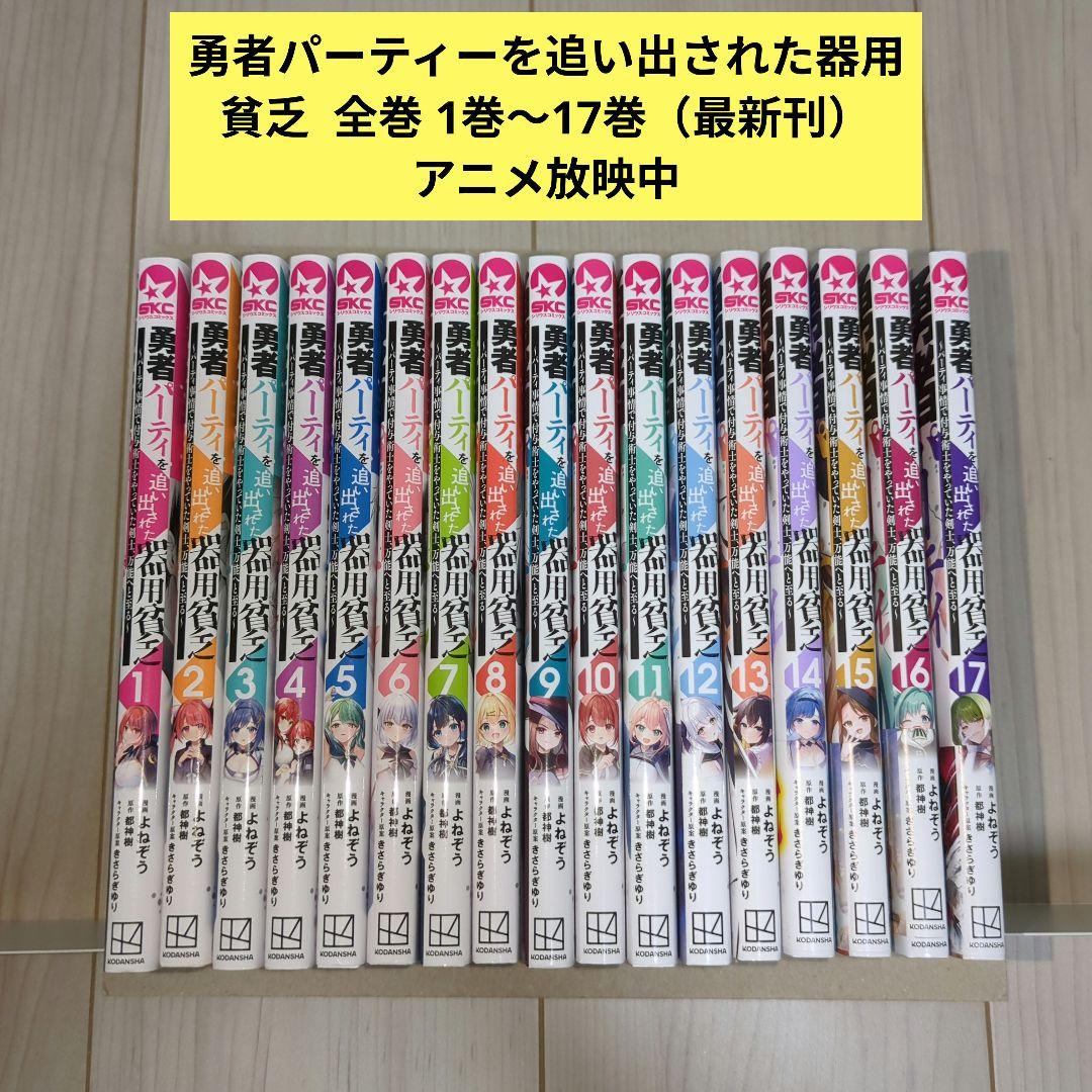勇者パーティーを追い出された器用貧乏 全巻 1巻〜17巻 漫画 コミック 初版