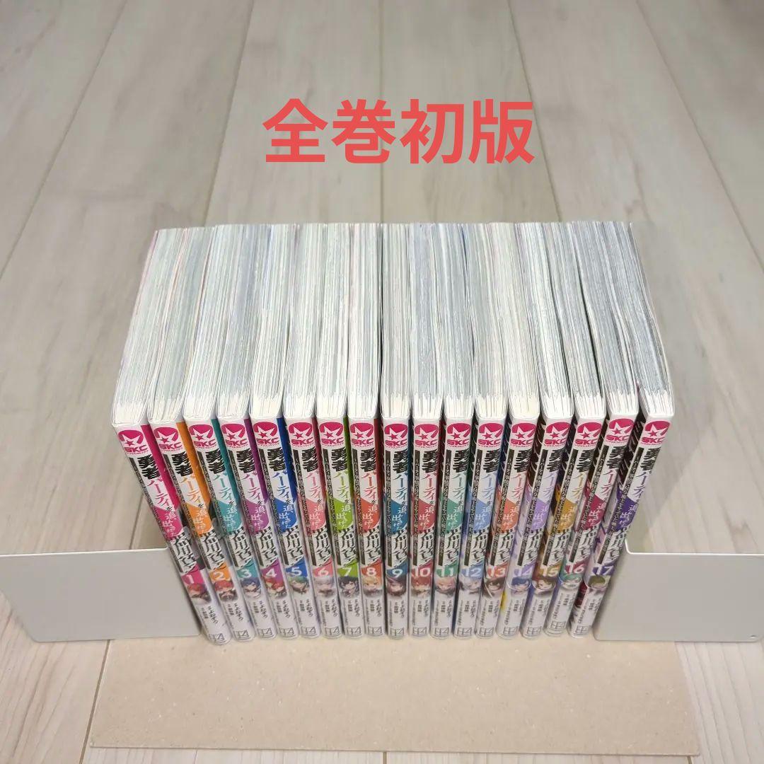 勇者パーティーを追い出された器用貧乏 全巻 1巻〜17巻 漫画 コミック 初版
