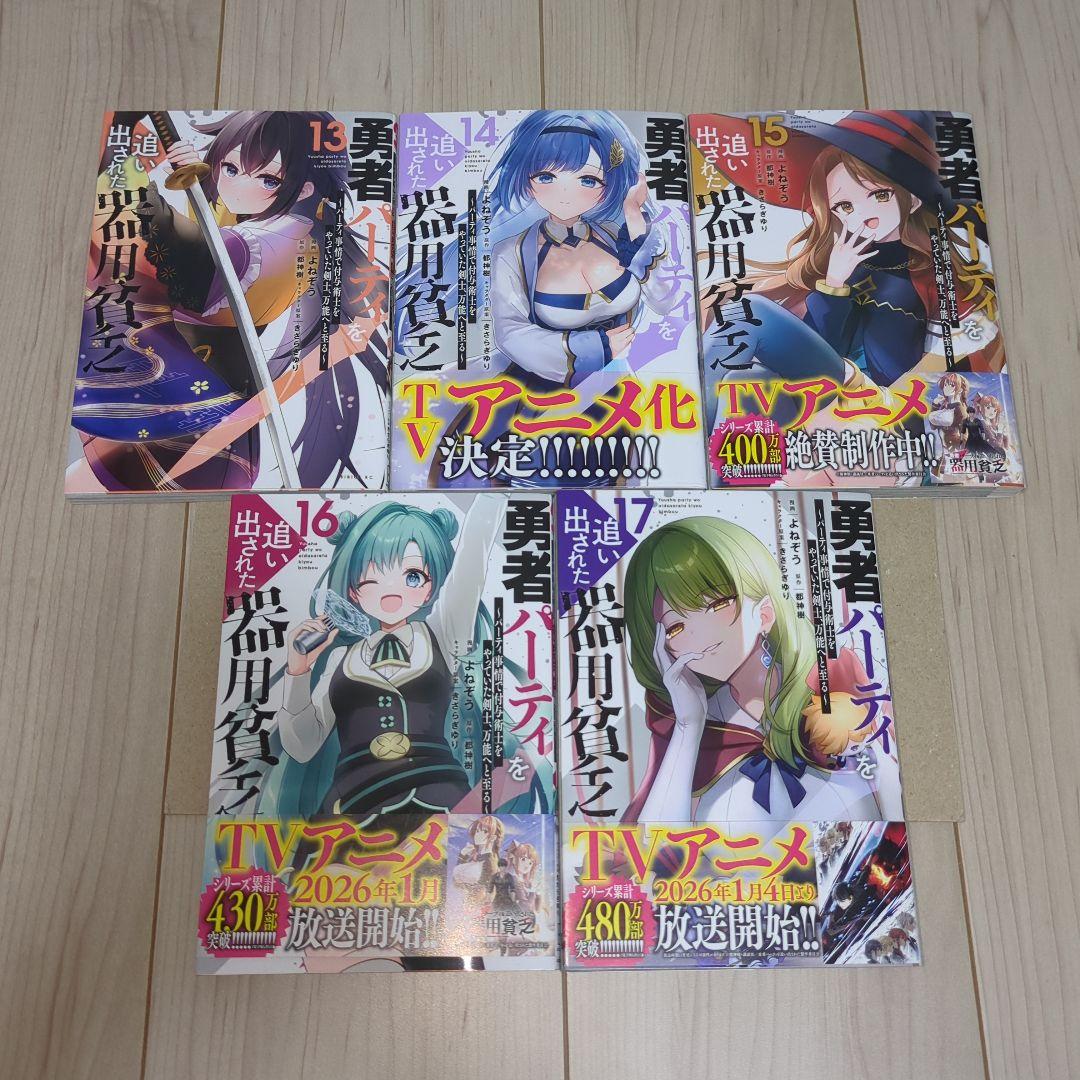 勇者パーティーを追い出された器用貧乏 全巻 1巻〜17巻 漫画 コミック 初版