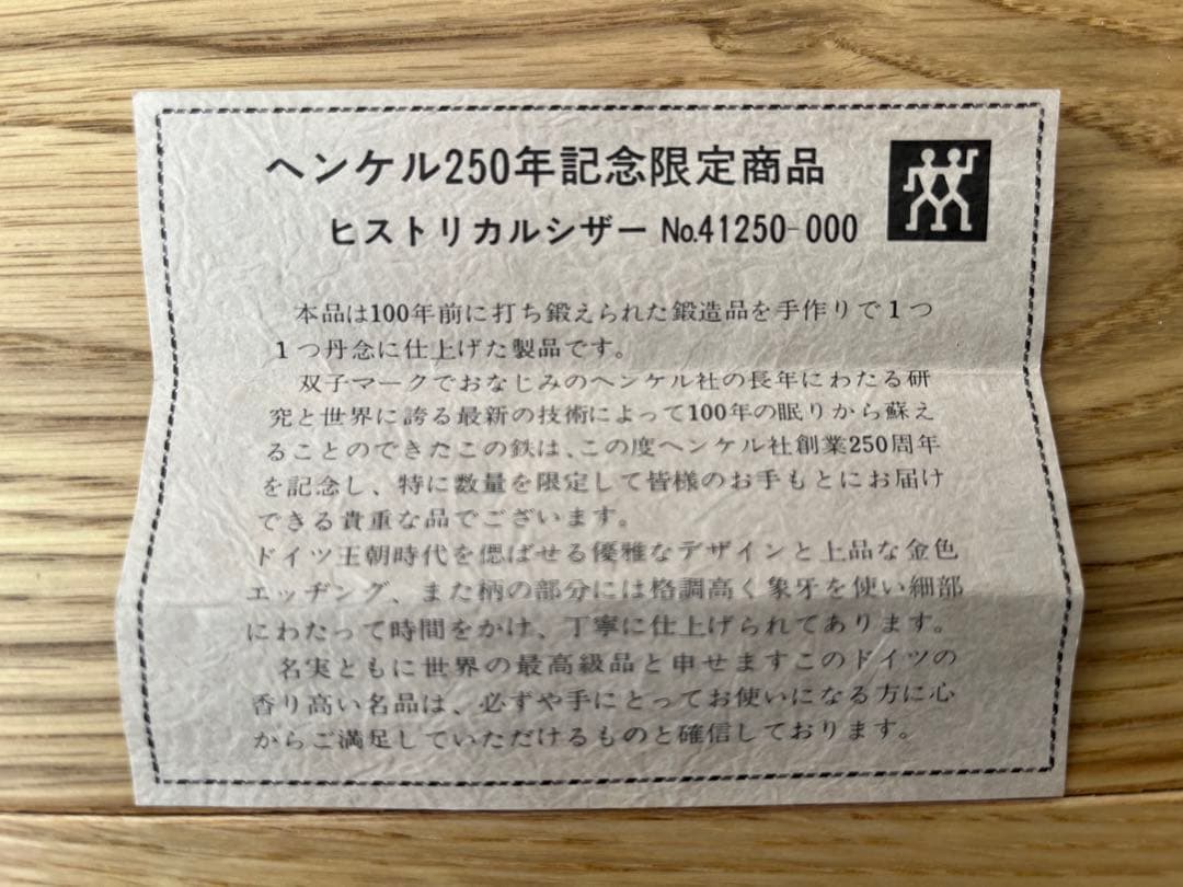 ZWILLINGS JA HENCKELS 250周年記年限定シザー